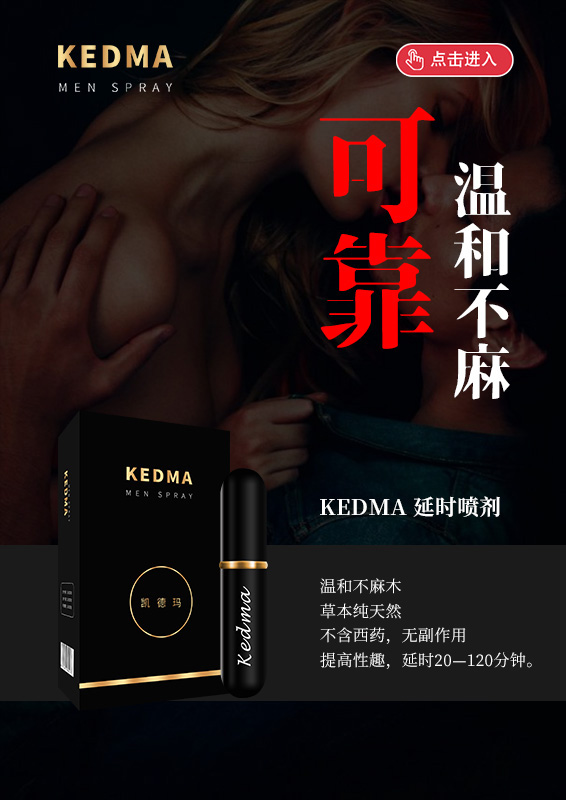 KEDMA延时喷剂172.jpg