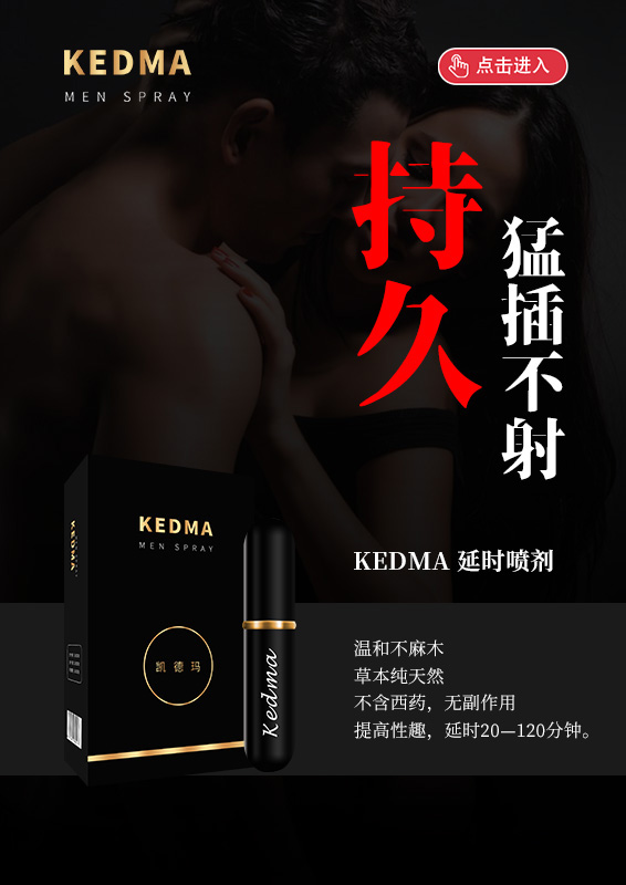 KEDMA延时喷剂171.jpg